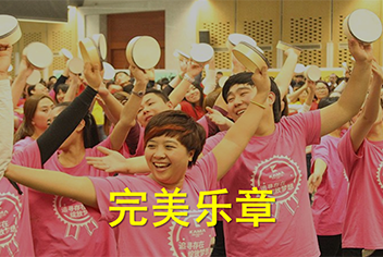 开云集团_开云集团(中国)团建拓展训练项目—完美乐章